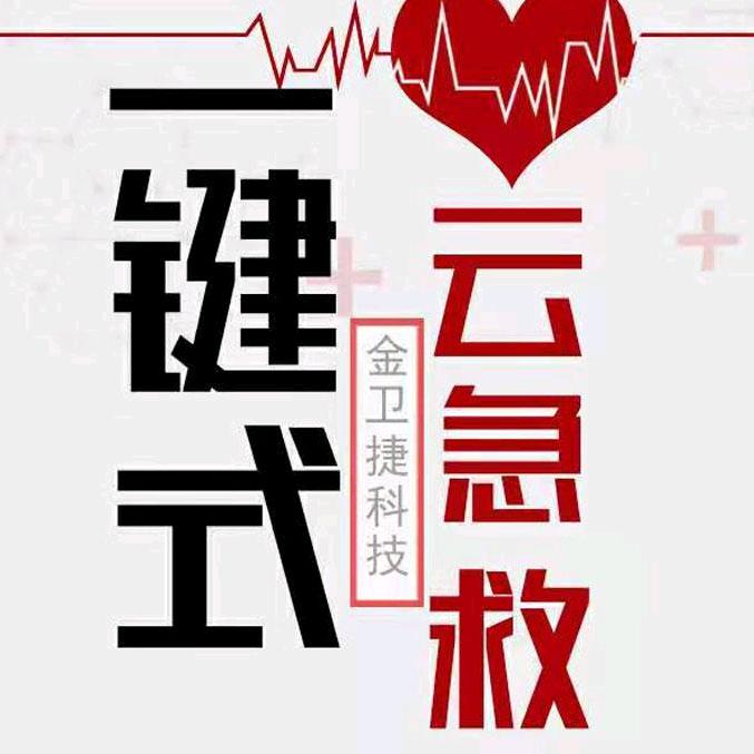金卫捷智慧养老