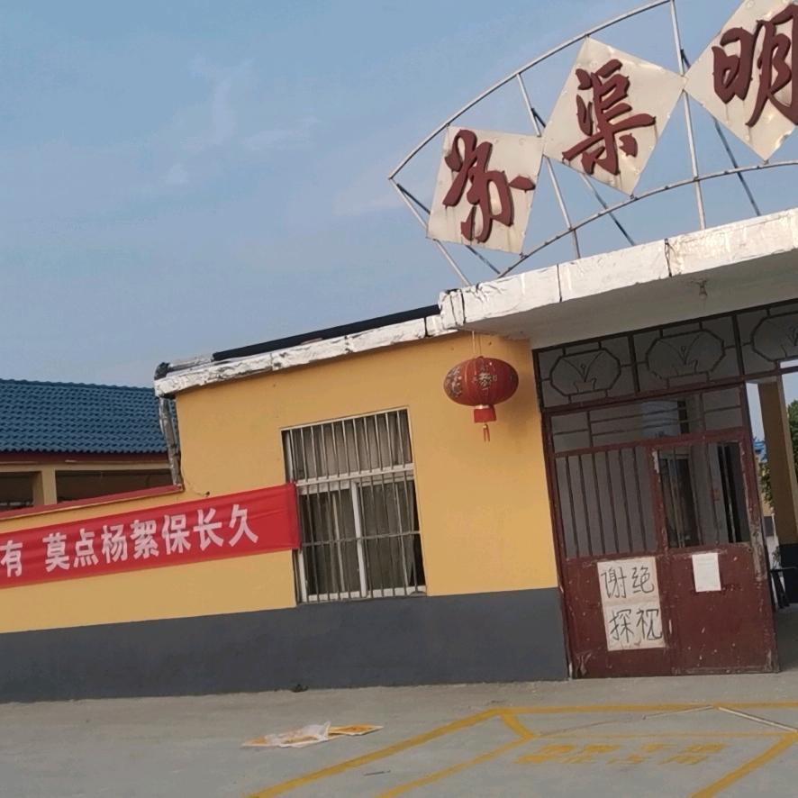 洪泽区黄集苏渠明珠老年公寓