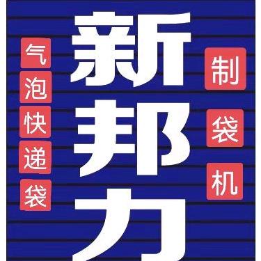 新邦力机械
