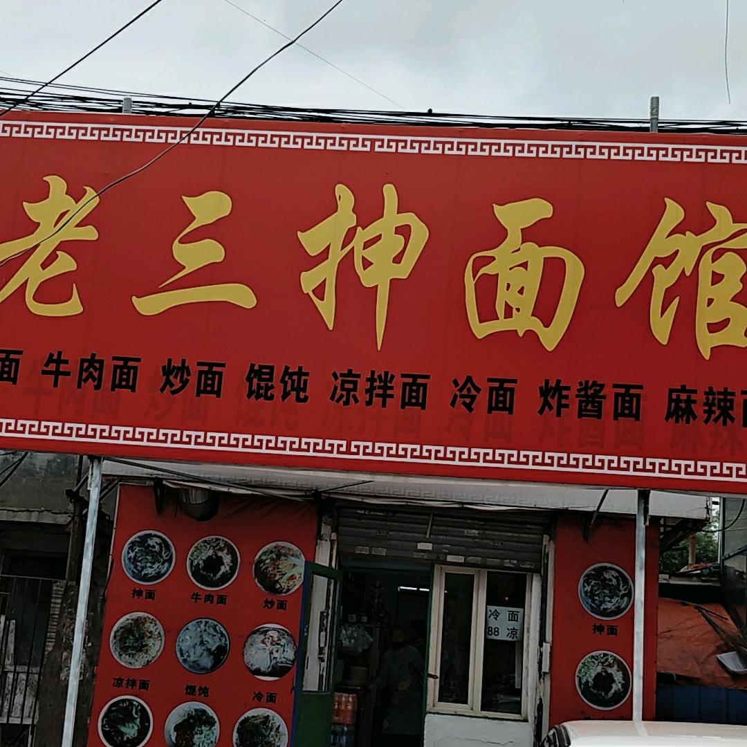 老三抻面102路铁合西路店