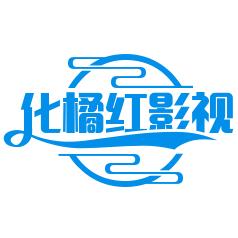 化橘红影视