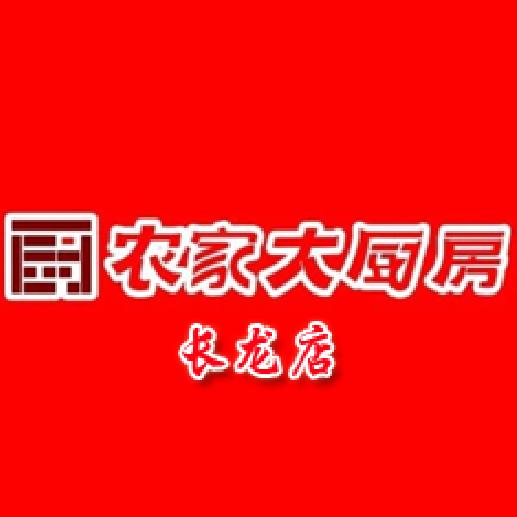 农家大厨房长龙店