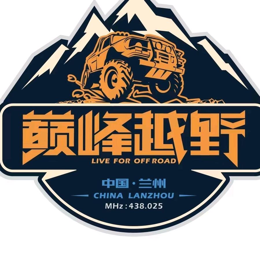 兰州运良.巅峰越野汽车俱乐部