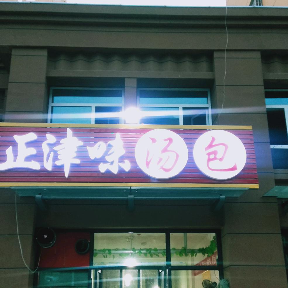 正津味汤包官方号