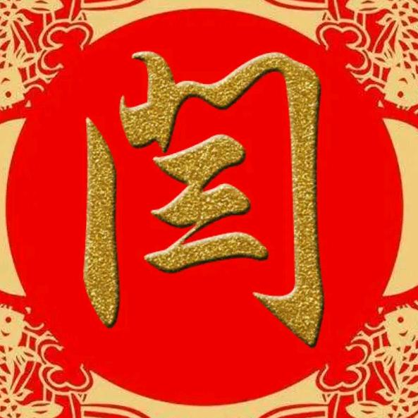 闫士伟