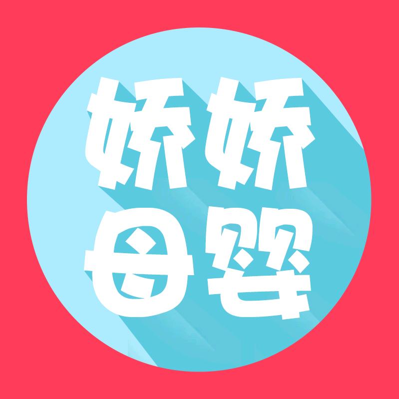 娇娇母婴