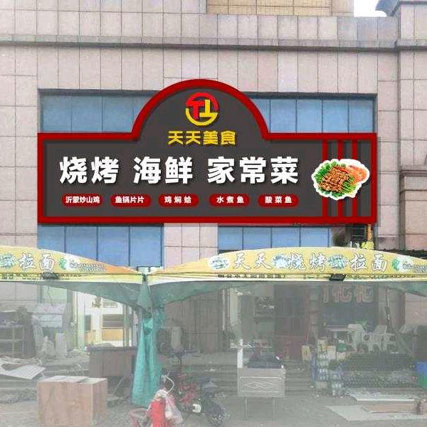 天天烧烤家常菜～初曰文