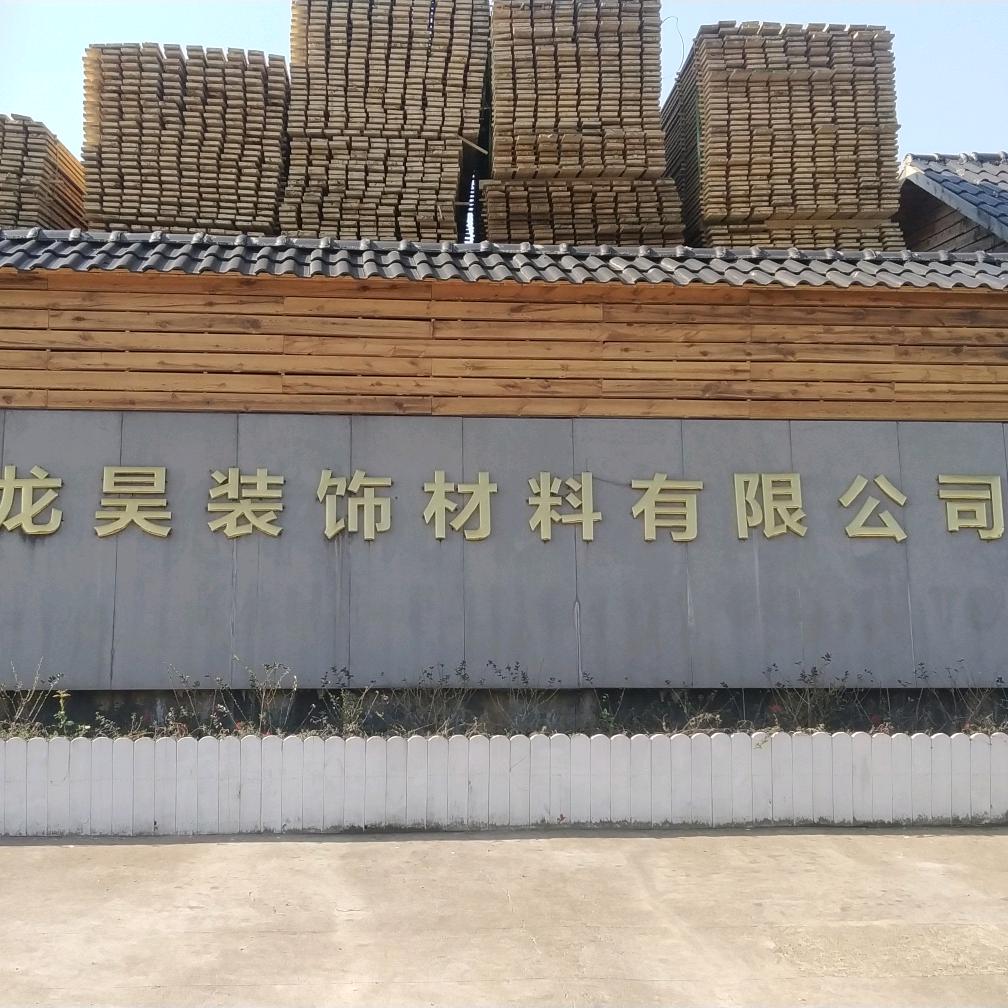 浙江龙昊装饰材料有限公司