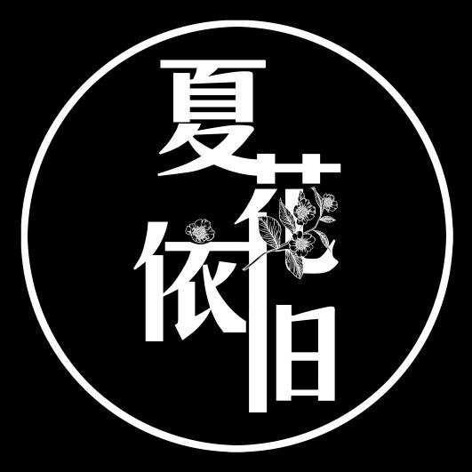 夏花依旧家居用品店