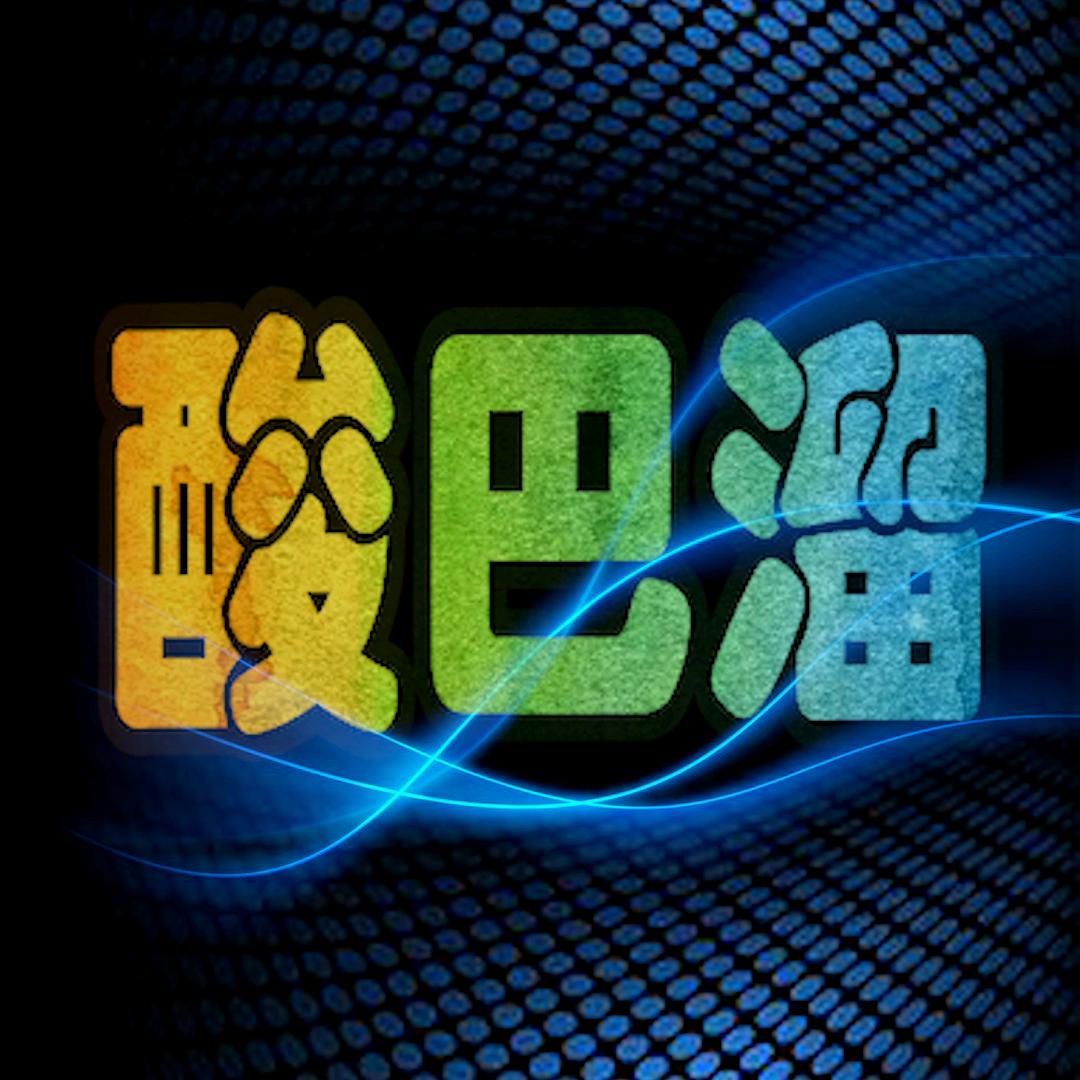 酸巴溜