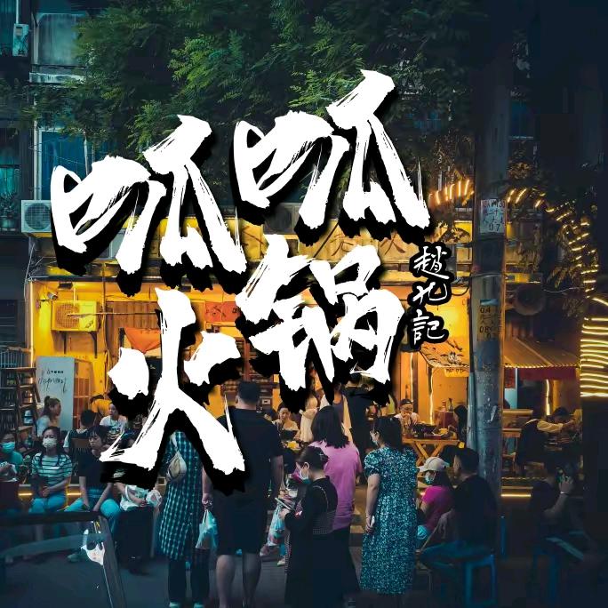 赵九记呱呱老火锅（云溪店）