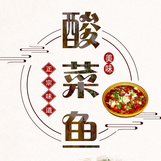 佳乐·酸菜鱼