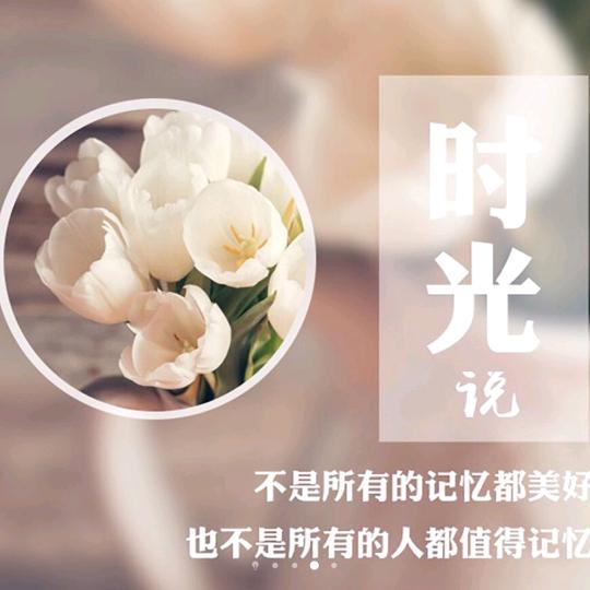 时光说@