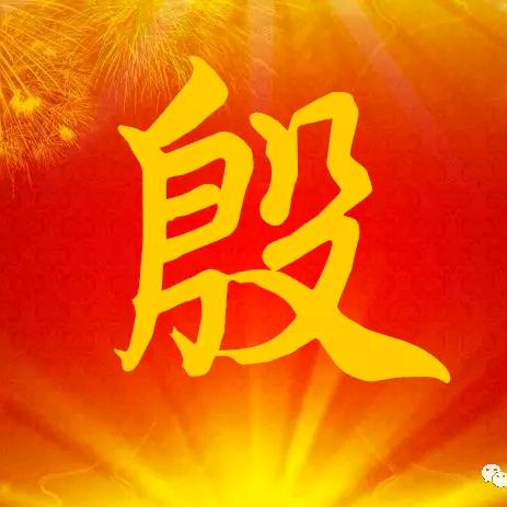 笑口常开&装饰