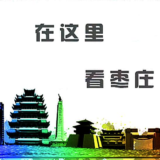 枣庄代言人