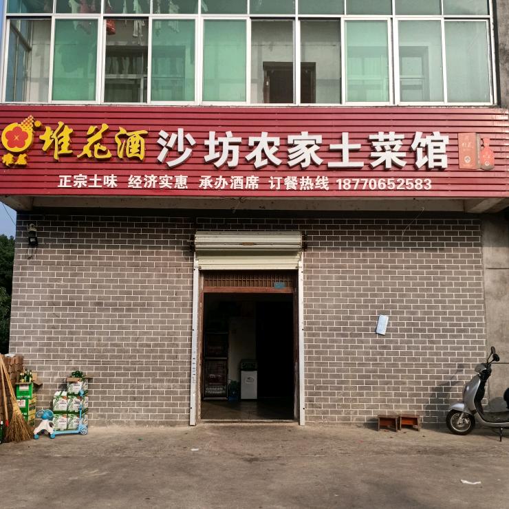 沙坊农家土菜馆