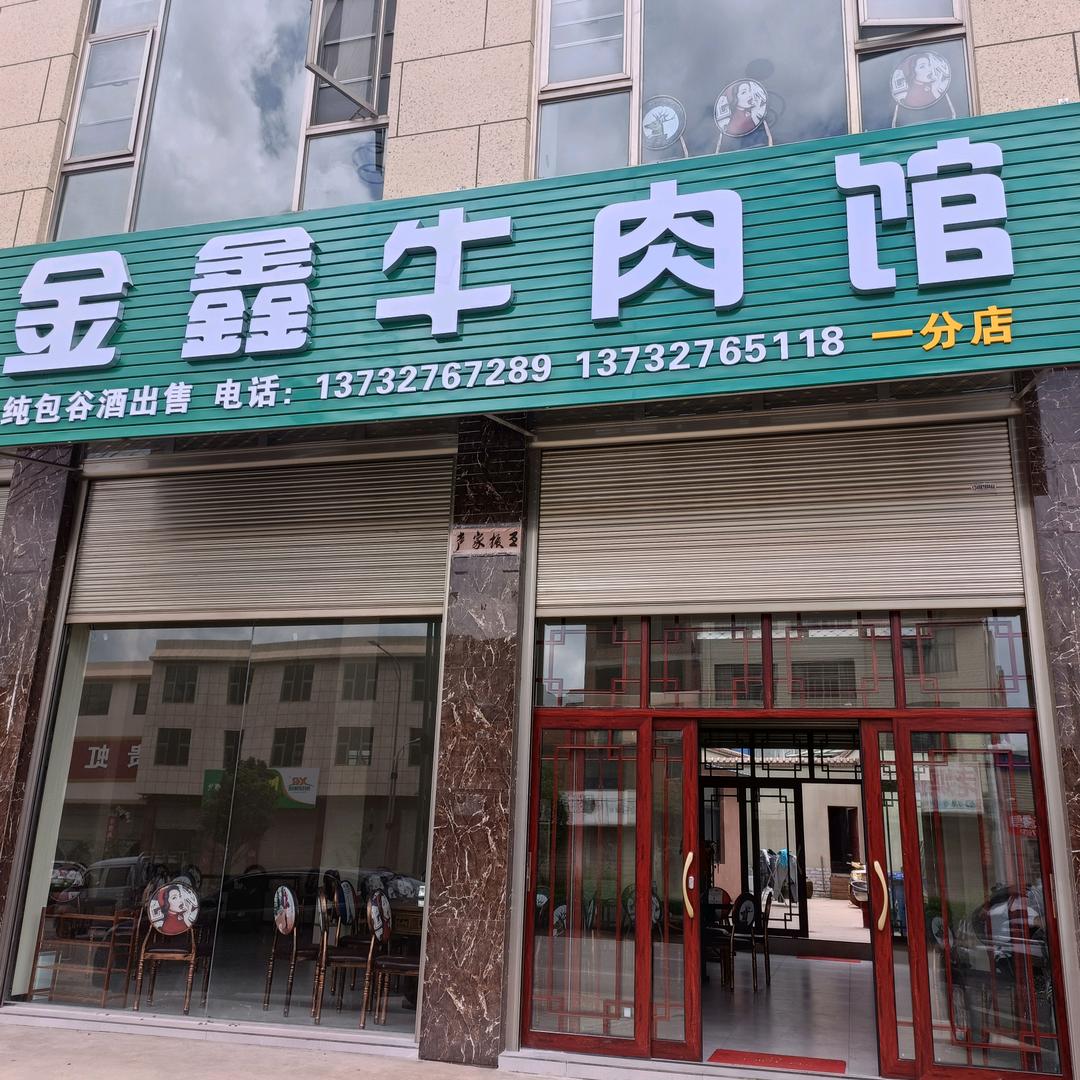 宣威市龙场镇金鑫牛肉馆