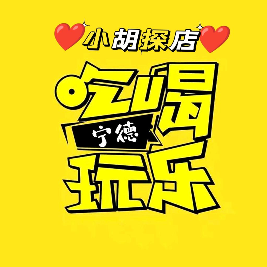 宁德吃喝玩乐～