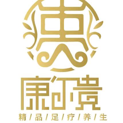 康尔贵精品足疗（青村店）