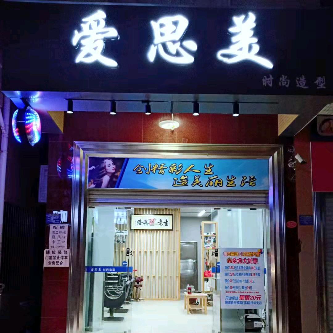 爱思美