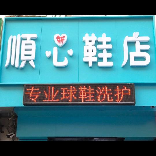 顺心球鞋洗护维修工厂店