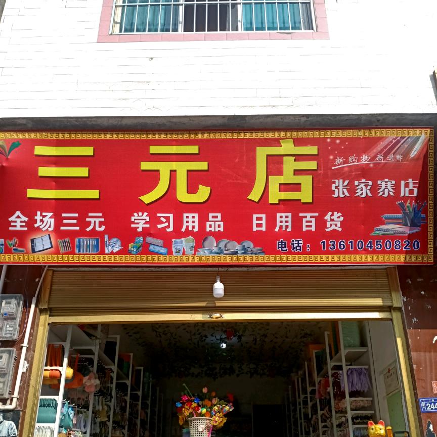 张家寨《三元店》