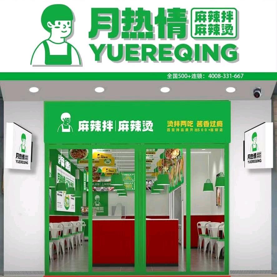 祁县月热情麻辣烫