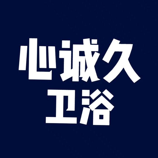 海南心诚久卫浴批发