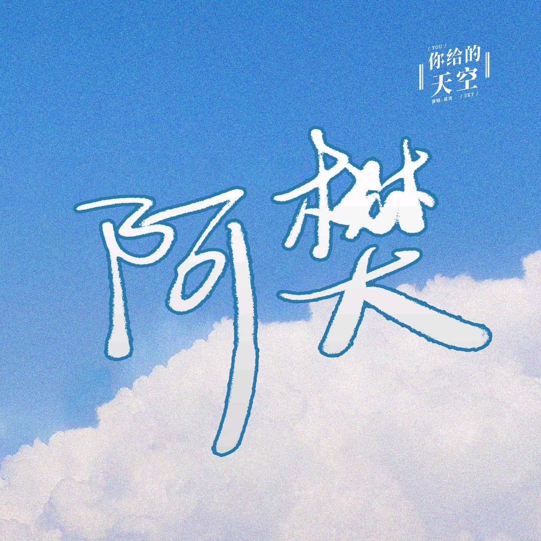 阿樊（废物）