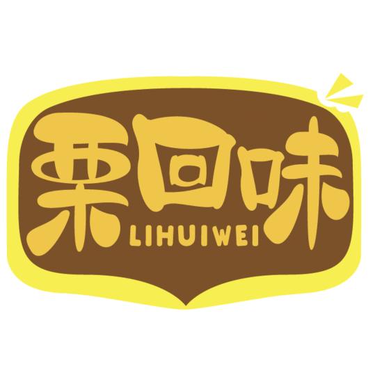 栗回味官方号