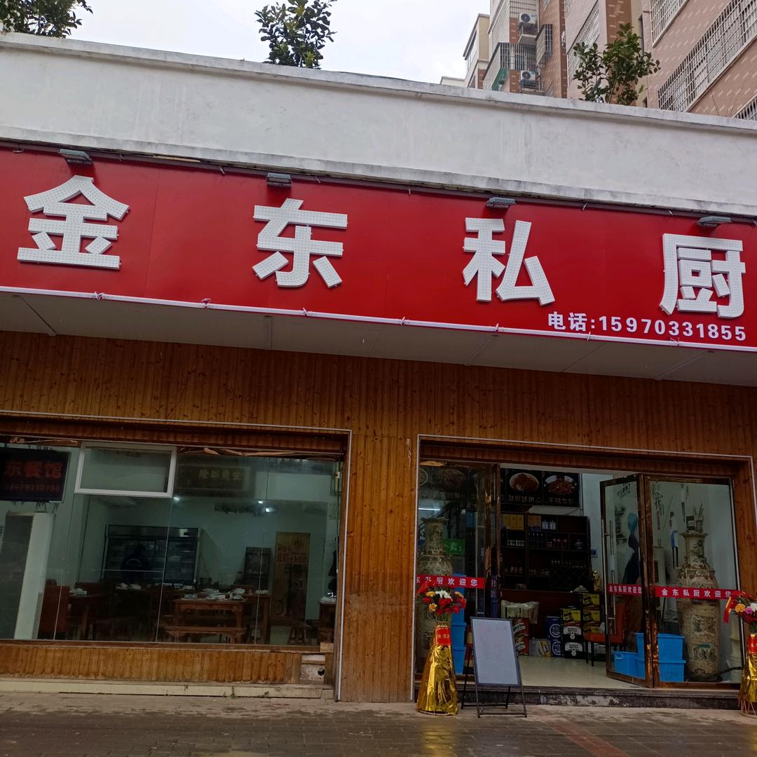 戴金东私厨