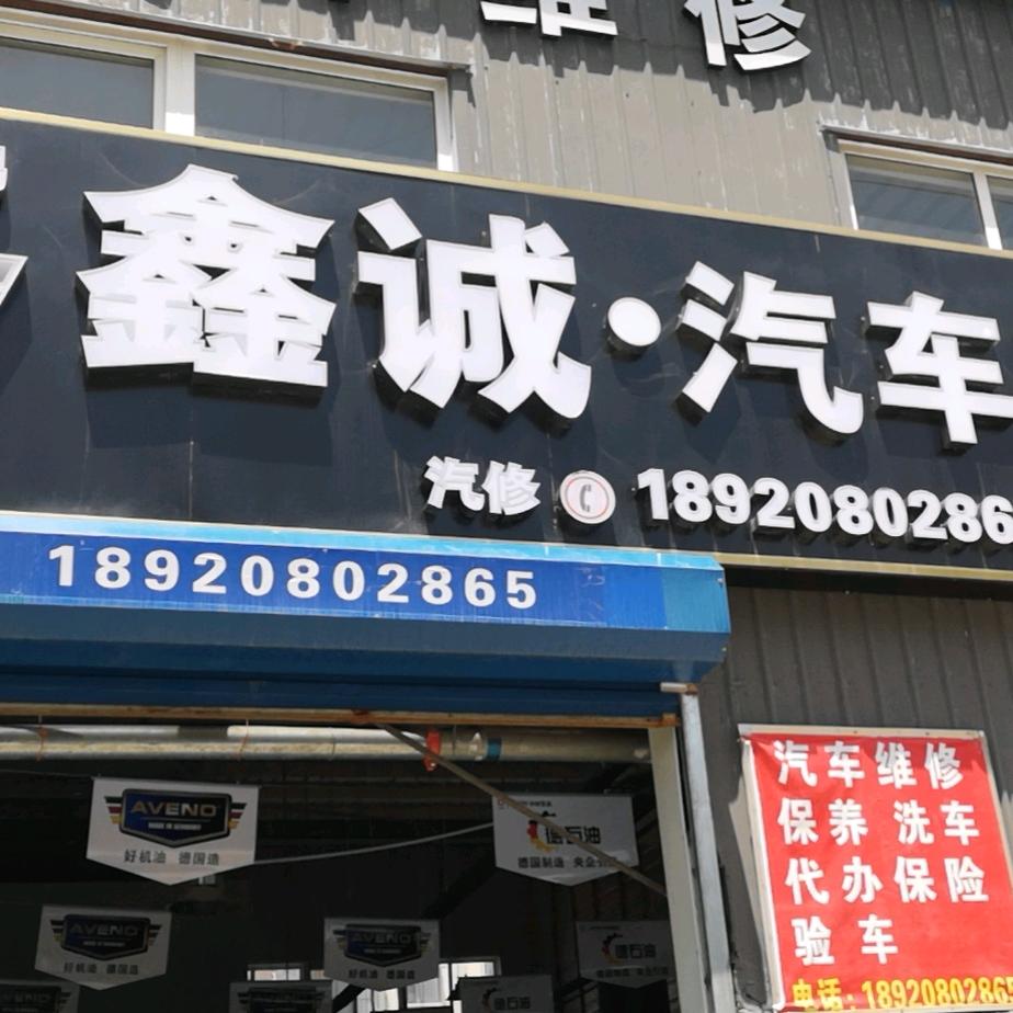 天津鑫诚小孟（底盘整备中心）