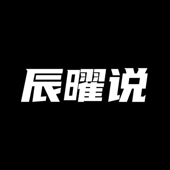 辰曜说（收徒）
