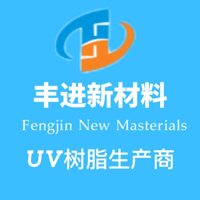 东莞市丰进新材料有限公司