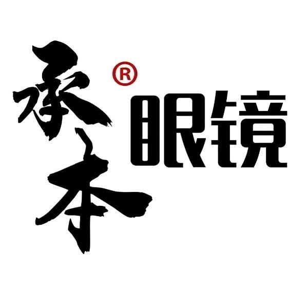 承本视康眼镜（桑村店）