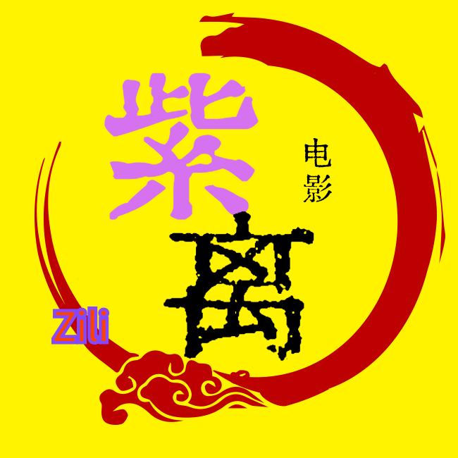 紫离电影