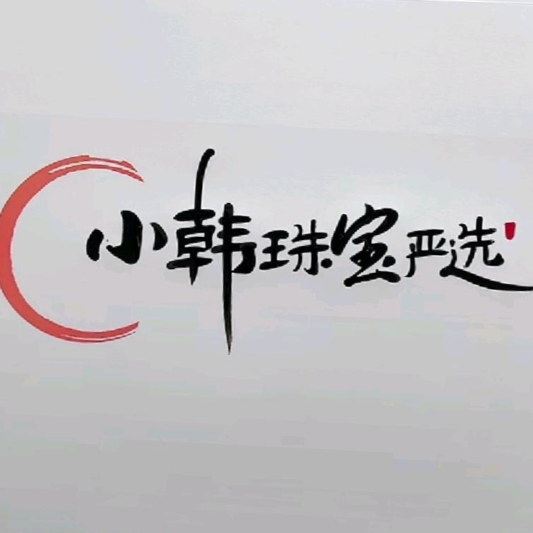 小韩珠宝严选
