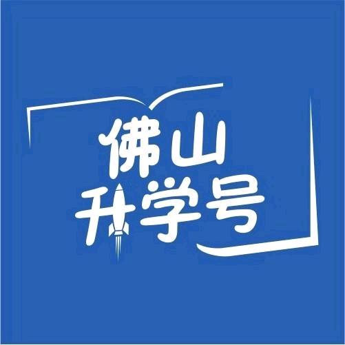 佛山升学