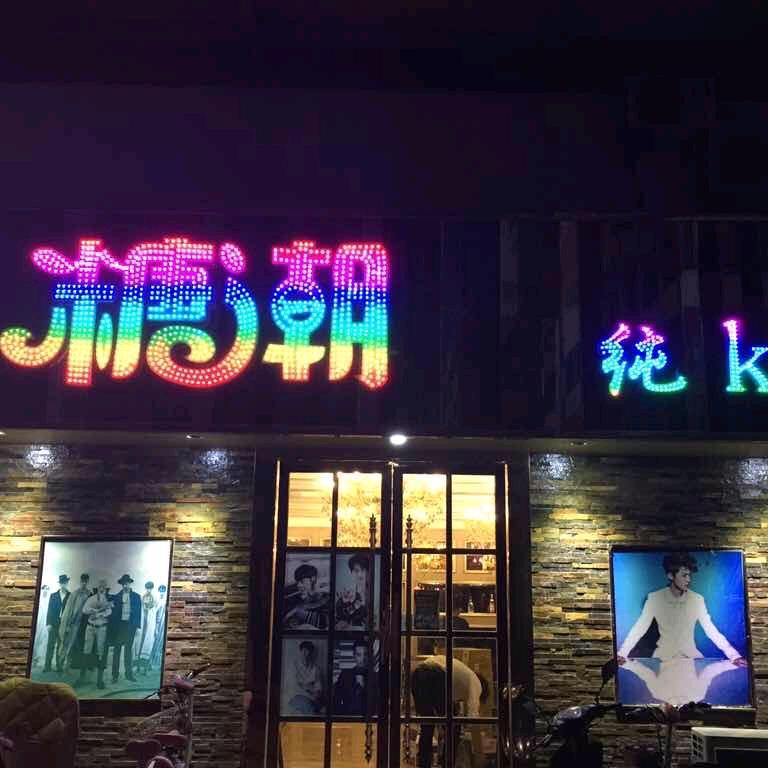 糖潮KTV(东升园店)官方号