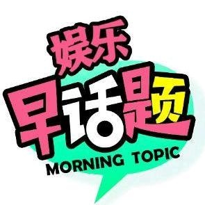 娱乐早话题