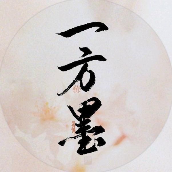 一方墨设计
