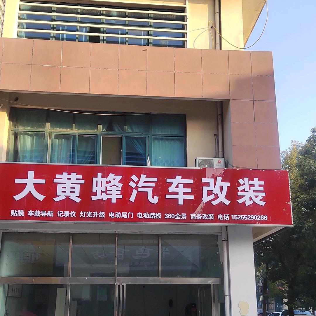 蚌埠汽车城大黄蜂汽车改装