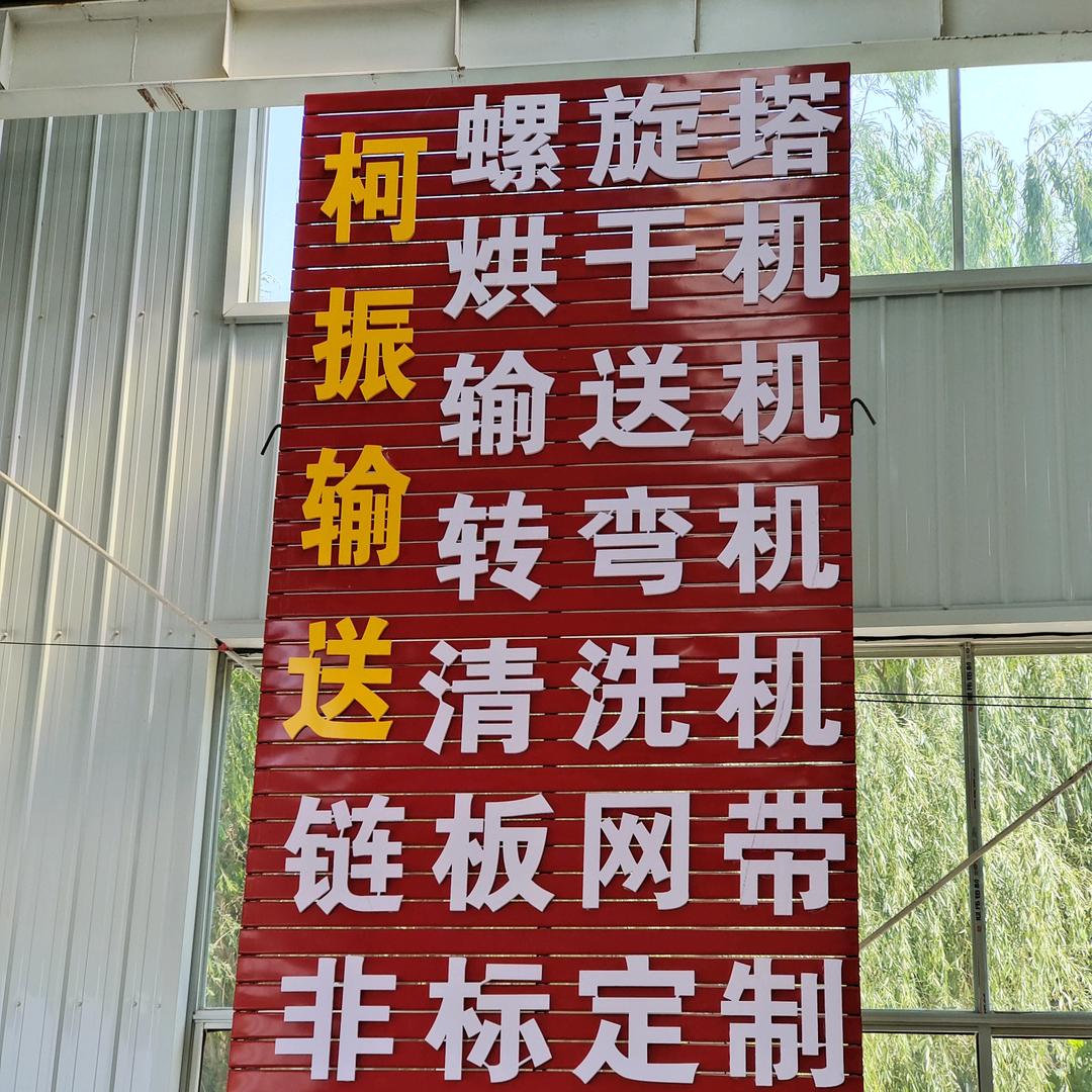 德州柯振机械输送设备