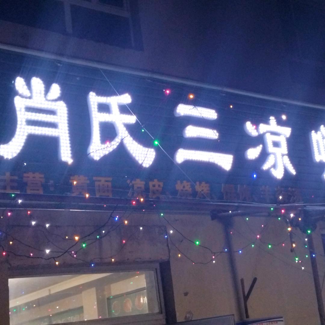 肖氏三凉烧烤