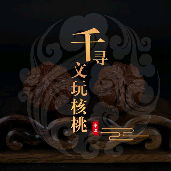 故人归文玩千寻