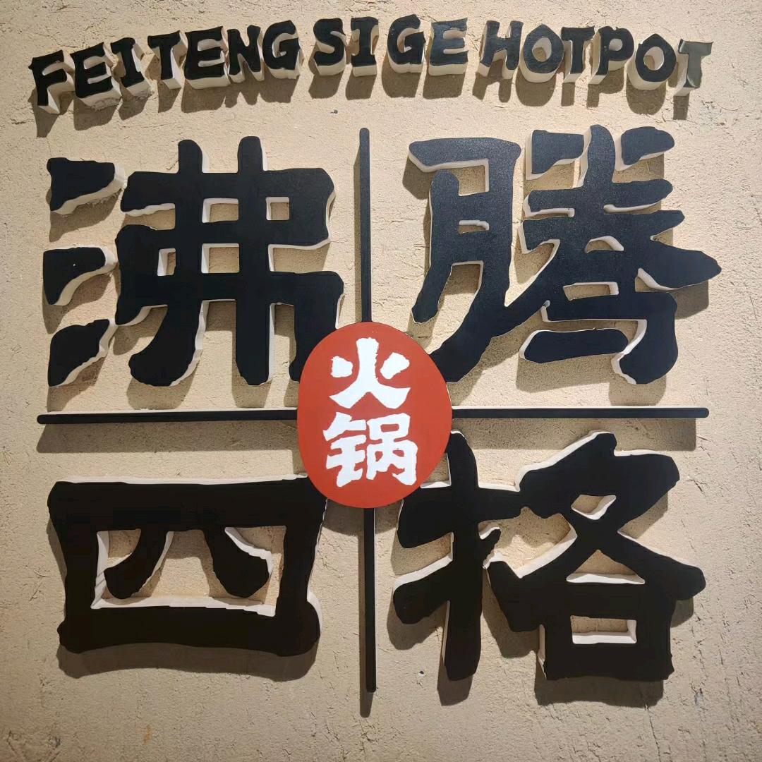 沸腾四格火锅（犀浦店）