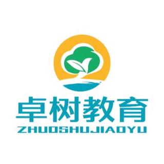 卓树教育培训学校
