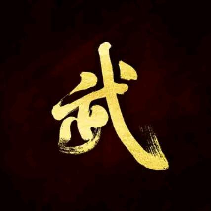 武哥来了!
