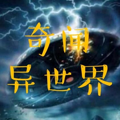 奇闻异世界