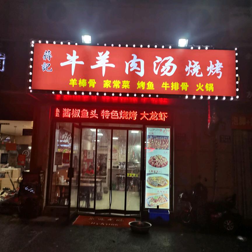 蒋记牛羊肉馆
